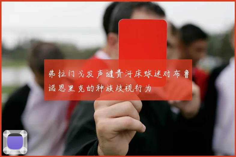弗拉门戈发声谴责河床球迷对布鲁诺恩里克的种族歧视行为