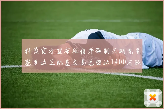 科莫官方宣布租借并强制买断克鲁塞罗边卫凯基交易总额达1400万欧