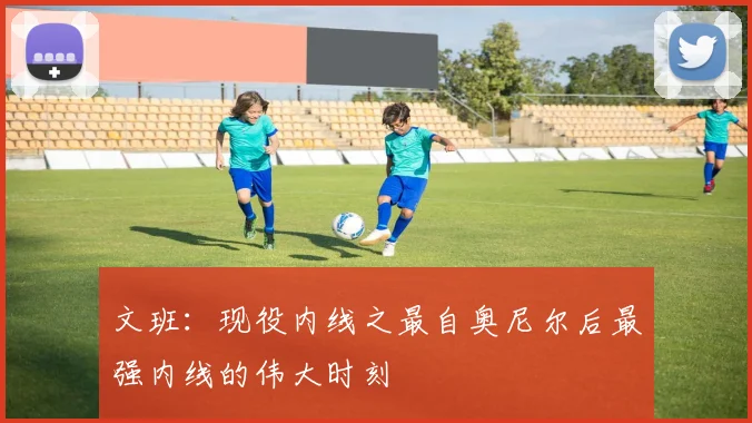 文班：现役内线之最自奥尼尔后最强内线的伟大时刻
