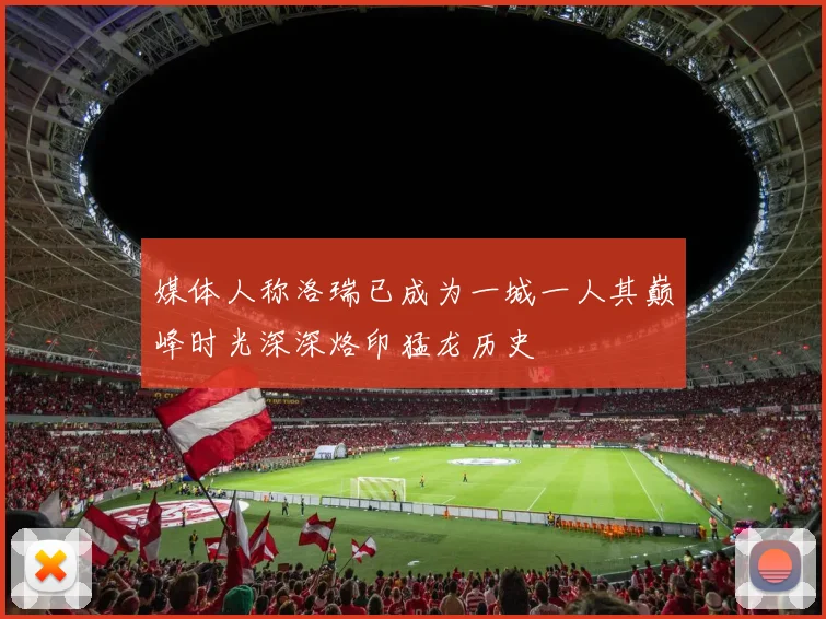 媒体人称洛瑞已成为一城一人其巅峰时光深深烙印猛龙历史