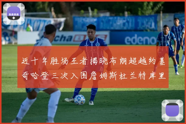 近十年胜场王者揭晓布朗超越约基奇哈登三次入围詹姆斯杜兰特库里未上榜